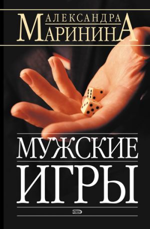 обложка книги Мужские игры автора Александра Маринина