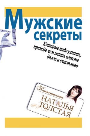 обложка книги Мужские секреты, которые надо узнать, прежде чем жить вместе долго и счастливо автора Наталья Толстая