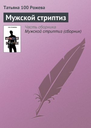 обложка книги Мужской стриптиз автора Татьяна 100 Рожева