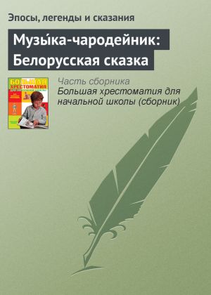 обложка книги Музы́ка-чародейник: Белорусская сказка автора Эпосы, легенды и сказания