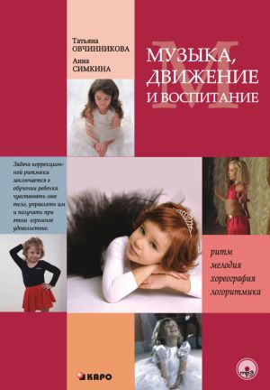 обложка книги Музыка, движение и воспитание автора Татьяна Овчинникова