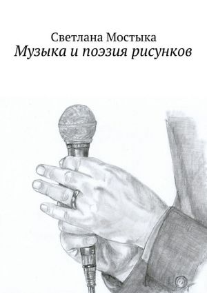 обложка книги Музыка и поэзия рисунков автора Светлана Мостыка