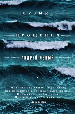 обложка книги Музыка прощения автора Андрей Явный