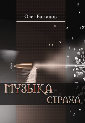 обложка книги Музыка страха автора Олег Бажанов