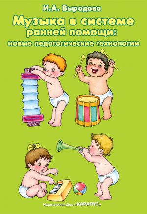 обложка книги Музыка в системе ранней помощи: новые педагогические технологии автора Ирина Выродова