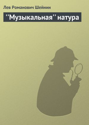 обложка книги ''Музыкальная'' натура автора Лев Шейнин