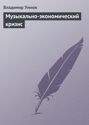 обложка книги Музыкально-экономический кризис автора Владимир Умнов