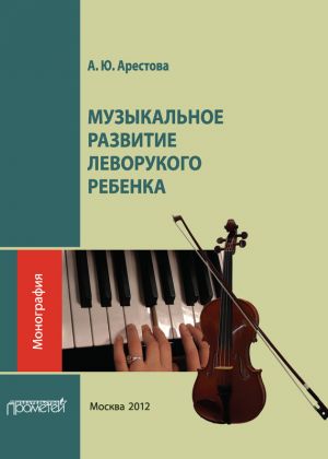 обложка книги Музыкальное развитие леворукого ребенка автора Александра Арестова