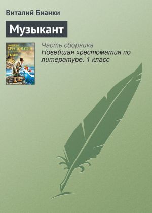 обложка книги Музыкант автора Виталий Бианки