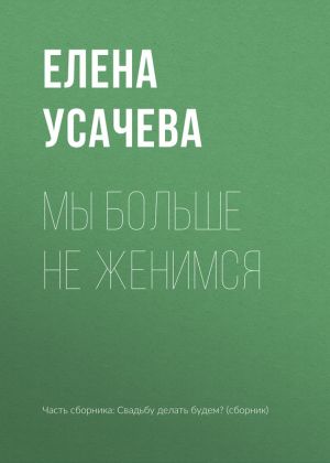 обложка книги Мы больше не женимся автора Елена Усачева