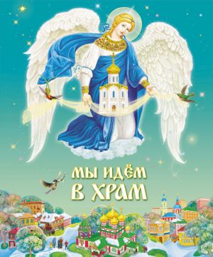 обложка книги Мы идем в Храм автора Игорь Шестаков
