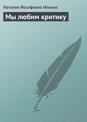обложка книги Мы любим критику автора Наталия Ильина