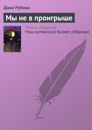 обложка книги Мы не в проигрыше автора Дина Рубина