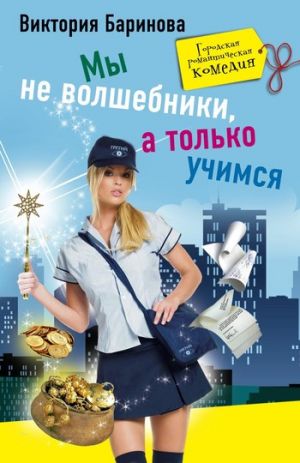 обложка книги Мы не волшебники, а только учимся автора Виктория Баринова