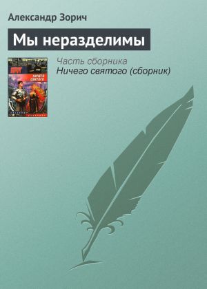 обложка книги Мы неразделимы автора Александр Зорич