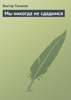 обложка книги Мы никогда не сдадимся автора Виктор Точинов