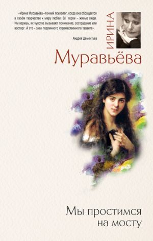 обложка книги Мы простимся на мосту автора Ирина Муравьева