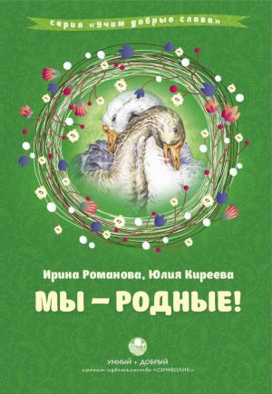 обложка книги Мы – родные! автора Юлия Киреева
