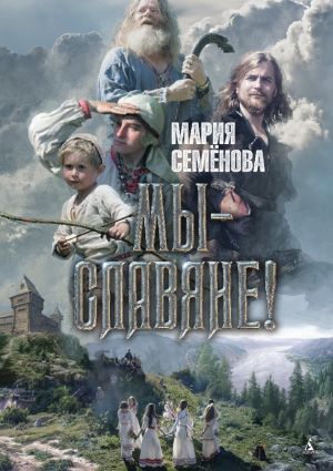 обложка книги Мы – славяне! автора Мария Семёнова