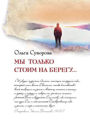 обложка книги Мы только стоим на берегу... автора Ольга Суворова