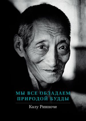 обложка книги Мы все обладаем природой Будды автора Калу Ринпоче
