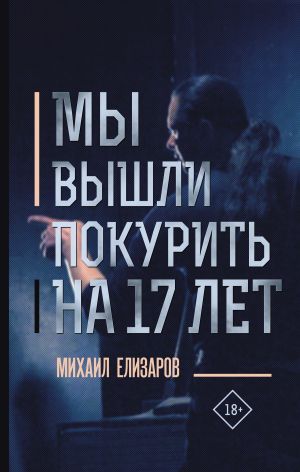 обложка книги Мы вышли покурить на 17 лет… автора Михаил Елизаров