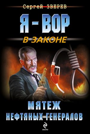 обложка книги Мятеж нефтяных генералов автора Сергей Зверев