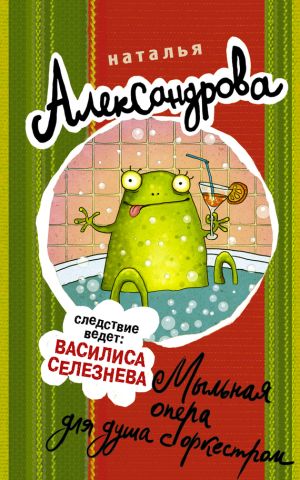 обложка книги Мыльная опера для душа с оркестром автора Наталья Александрова
