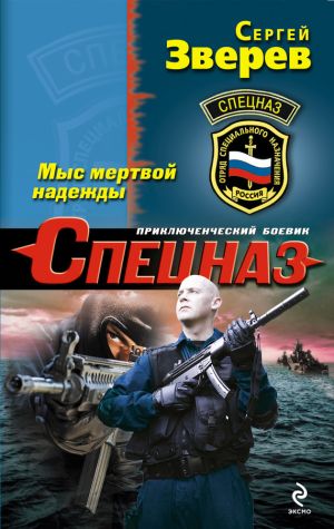 обложка книги Мыс мертвой надежды автора Сергей Зверев