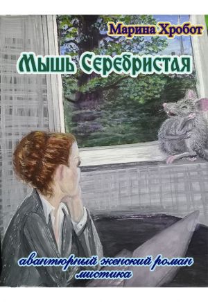 обложка книги Мышь Серебристая автора Марина Хробот