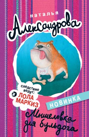 обложка книги Мышеловка для бульдога автора Наталья Александрова