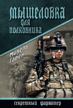 обложка книги Мышеловка для полковника автора Михель Гавен