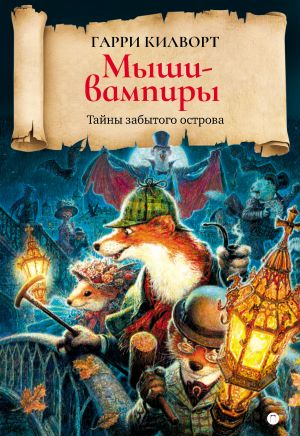 обложка книги Мыши-вампиры автора Гарри Килворт