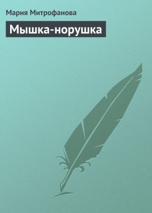 обложка книги Мышка-норушка автора Мария Митрофанова
