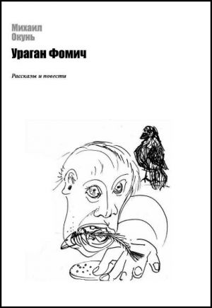 обложка книги Мышонок автора Михаил Окунь