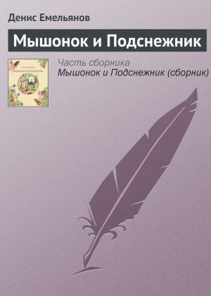 обложка книги Мышонок и Подснежник автора Денис Емельянов