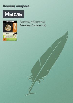 обложка книги Мысль автора Леонид Андреев