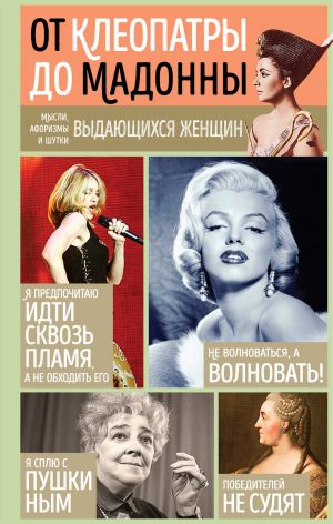 обложка книги Мысли, афоризмы и шутки выдающихся женщин автора Галина Манчха