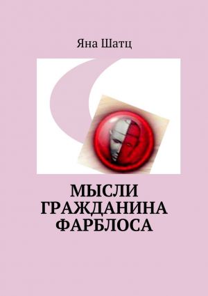 обложка книги Мысли гражданина Фарблоса автора Яна Шатц