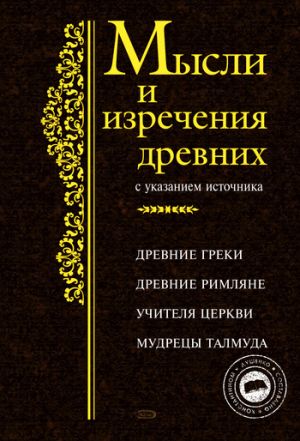 обложка книги Мысли и изречения древних с указанием источника автора Константин Душенко