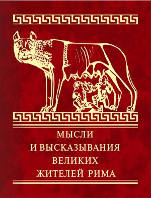 обложка книги Мысли и высказывания великих жителей Рима автора Владимир Дмитренко