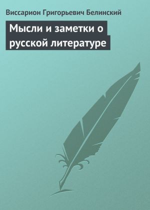 обложка книги Мысли и заметки о русской литературе автора Виссарион Белинский