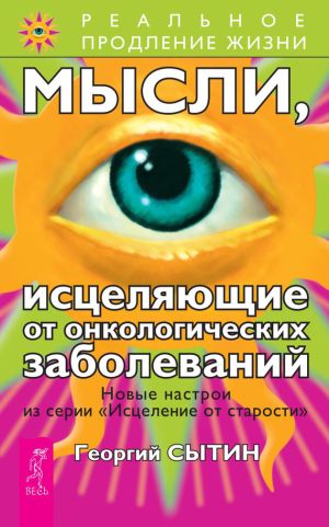 обложка книги Мысли, исцеляющие от онкологических заболеваний автора Георгий Сытин