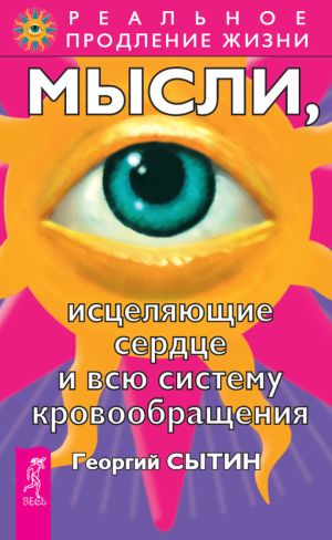 обложка книги Мысли, исцеляющие сердце и всю систему кровообращения автора Георгий Сытин