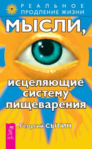 обложка книги Мысли, исцеляющие систему пищеварения автора Георгий Сытин