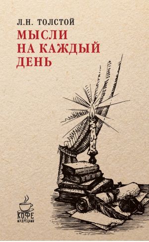 обложка книги Мысли на каждый день автора Лев Толстой