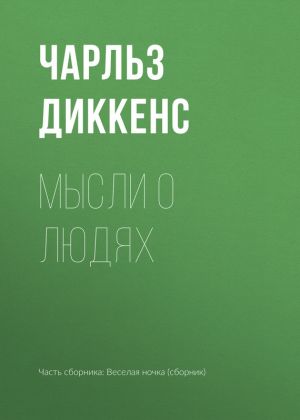 обложка книги Мысли о людях автора Чарльз Диккенс