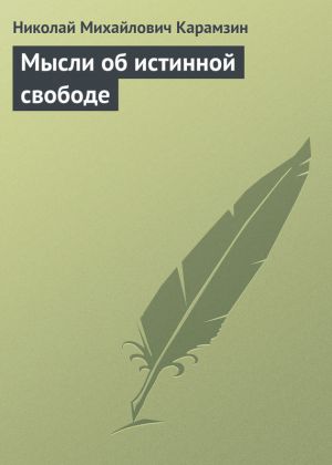 обложка книги Мысли об истинной свободе автора Николай Карамзин