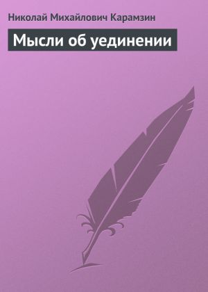 обложка книги Мысли об уединении автора Николай Карамзин