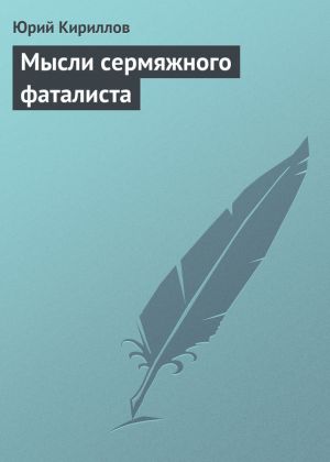 обложка книги Мысли сермяжного фаталиста автора Юрий Кириллов